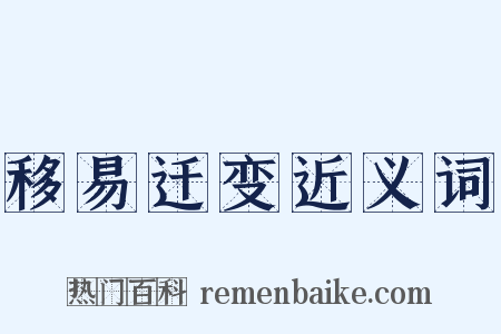 移易迁变近义词是什么意思的图片